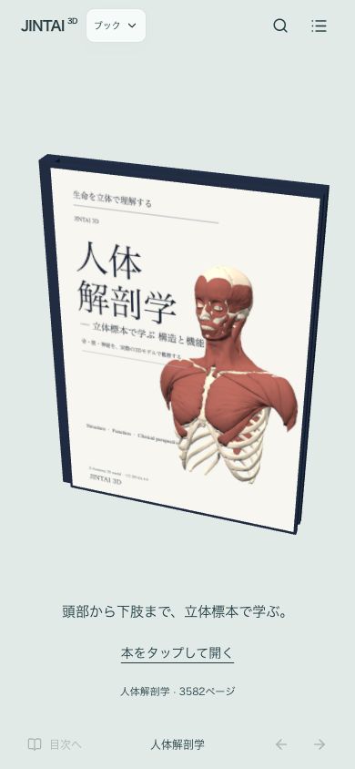 立体の人体標本が描かれたJINTAI 3Dブックの表紙